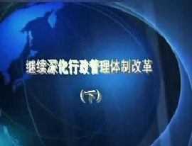 继续深化行政管理体制改革（下）