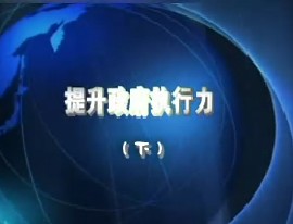 提升政府执行力（下）