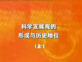 科学发展观的形成与历史地位（上）