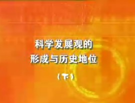 科学发展观的形成与历史地位（下）