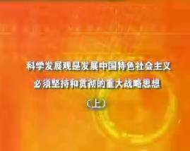 科学发展观是发展中国特色社会主义必须坚持和贯彻的重大战略思想（上）