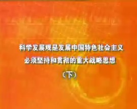 科学发展观是发展中国特色社会主义必须坚持和贯彻的重大战略思想（下）
