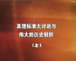 真理标准大讨论与伟大的历史转折（上）