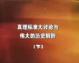 真理标准大讨论与伟大的历史转折（下）