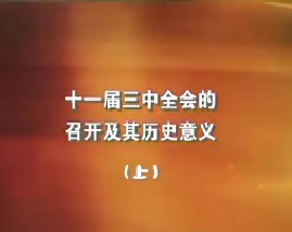 十一届三中全会召开及其历史意义（上）
