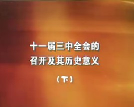 十一届三中全会召开及其历史意义（下）