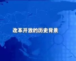 改革开放的历史背景