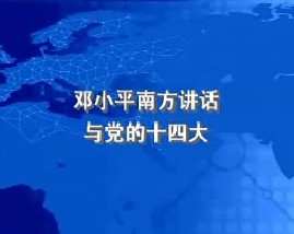 邓小平南方谈话与党的十四大
