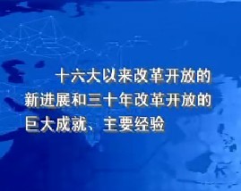 十六大以来改革开放的新进展和三十年改革开放的巨大成就、主要经验