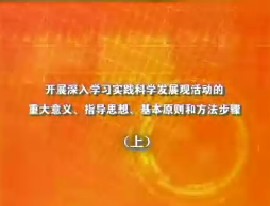 开展深入学习实践科学发展观活动的重大意义、指导思想、基本原则和方法步骤（上）