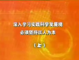 深入学习实践科学发展观必须坚持以人为本（上）