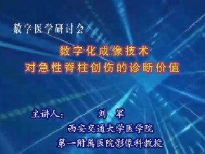 数字化成像技术对急性脊柱创伤的诊断价值 