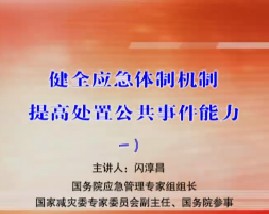 健全应急体制机制 提高处置公共事件能力（一） 
