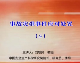 事故灾难事件应对处置（二） 