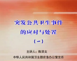 突发公共卫生事件的应对与处置（一） 