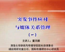 突发事件应对与媒体关系管理（一）