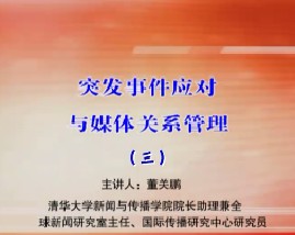 突发事件应对与媒体关系管理（三）