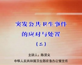 突发公共卫生事件的应对与处置（二） 