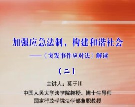加强应急法制，构建和谐社会-《突发事件应对法》解读（二）