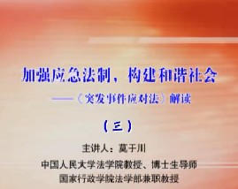加强应急法制，构建和谐社会-《突发事件应对法》解读（三）