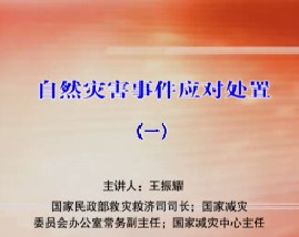自然灾害事件应对处置（一）