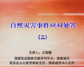 自然灾害事件应对处置（三）