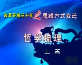 思维方式变迁30年—哲学梳理（上）