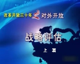对外开放30年—战略评估（上）