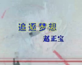 追逐梦想（一）