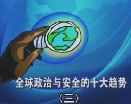 全球政治与安全的十大趋势（三）