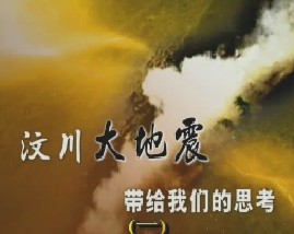 汶川大地震带给我们的思考（一）