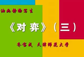 《对弈》（三）