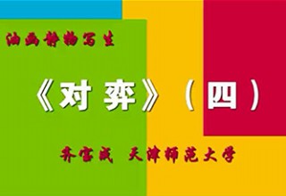 《对弈》（四）