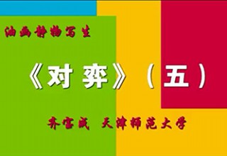 《对弈》（五）