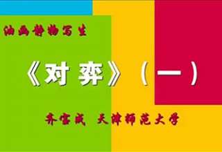 《对弈》（一）