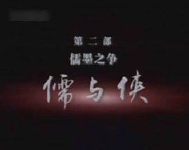 儒墨之争之儒与侠