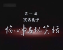 实话孔子之伤心事与玩笑话