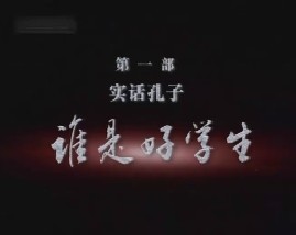 实话孔子之谁是好学生