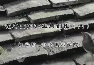 花鸟画的写生与创作（四）