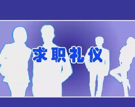 求职礼仪（三）