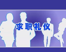 求职礼仪（四）