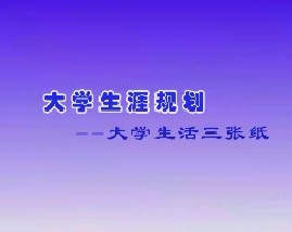 大学生活三张纸（三）