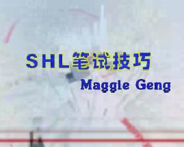 SHL笔试技巧（上）
