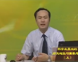 科学发展观的历史地位与重要意义（上） 