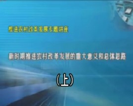 新时期推进农村改革发展的重大意义和总体思路（上） 