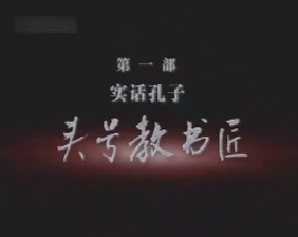 实话孔子-头号教书匠 