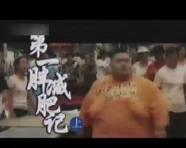 百科探秘-第一胖减肥记（上） 