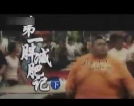 百科探秘-第一胖减肥记（下） 