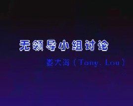 无领导小组讨论（一） 