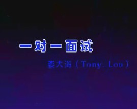 一对一面试（二）